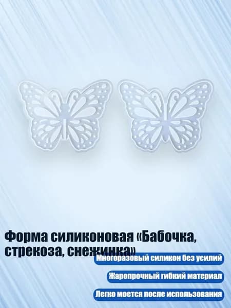 Форма силиконовая Бабочка, стрекоза, снежинка , - D