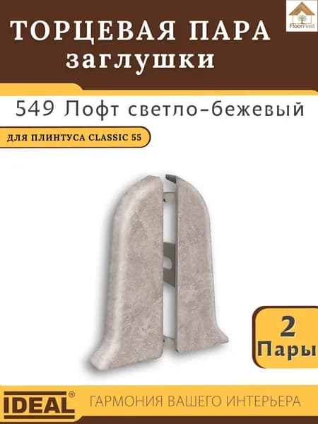 Заглушка торцевая для плинтуса Ideal (Идеал), коллекция Classic (Классик) 55мм, 549 Лофт светло-бежевый - 2 пары.