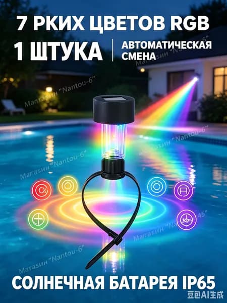 Светильник для бассейна светодиодный на солнечной батарее 7 цветов RGB, декоративная многоцветная подсветка для каркасного бассейна и сада, водонепроницаемый IP65, 1 шт.