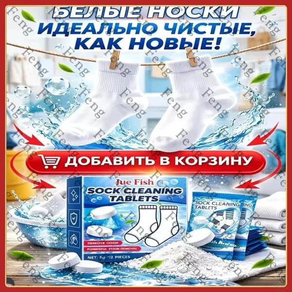 Отбеливающие таблетки для носков и белья