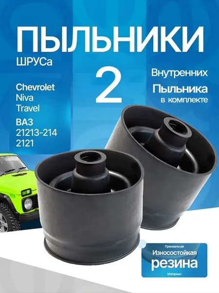 Пыльник Шруса внутренний 2шт. совместим с ВАЗ (НИВА) 2121-21213, 21214, Шевроле, Трэвел,2123,2131 ,Niva travel, Niva Urban, лада 4х4, Chevrolet Niva резина арт. 2121-2215068