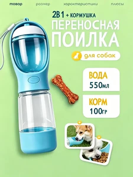 Поилка кормушка для собак дорожная 2в1