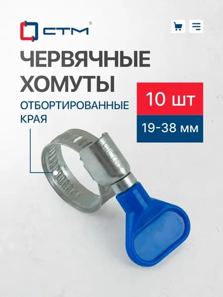 Хомут металлический для шланга с бабочкой, (19-38мм) (10шт.)