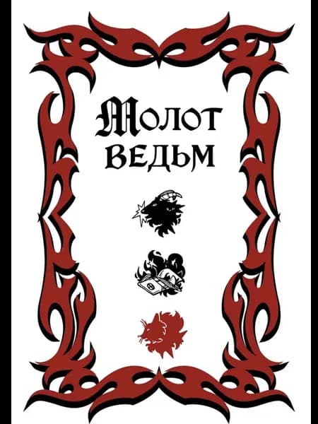 Молот ведьм (обложка Redium)