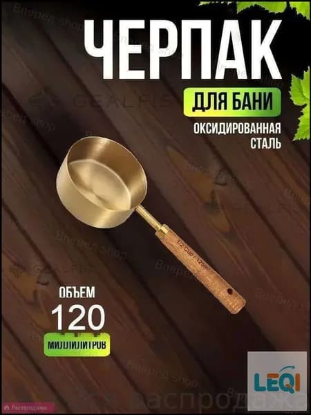 Бондарное изделие для бани 0.125 л