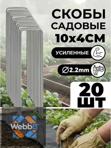 Скобы садовые100 х 40мм, Оцинкованная сталь, 20 шт