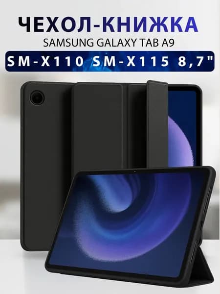 Чехол на планшет Samsung Galaxy Tab A9 SM-X110 SM-X115 8,7"