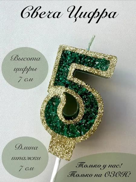 Свечи для торта цифра 5 "5", 1 шт