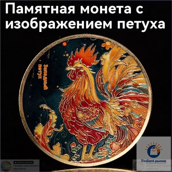 Памятная медаль двенадцати созвездий с цветной печатью; позолоченная памятная монета Зодиака/цыпленок