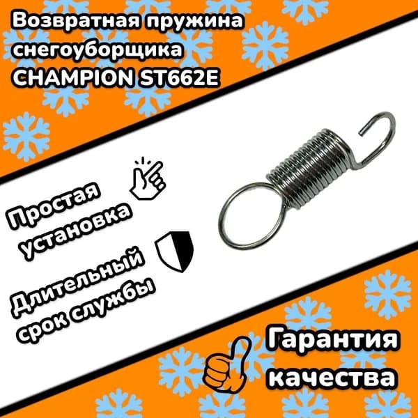 Возвратная пружина суппорта шкива снегоуборщика CHAMPION ST662E