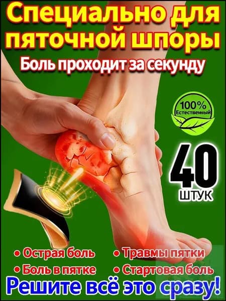 40 штук,пластырь от пяточной шпоры усиленный,пластырь для стоп,шпора пяточная лечение