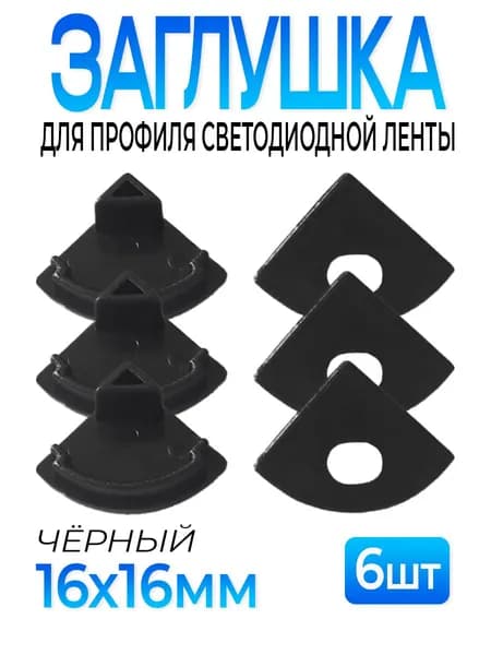 Заглушка для углового профиля светодиодной ленты 16мм чёрная 6шт