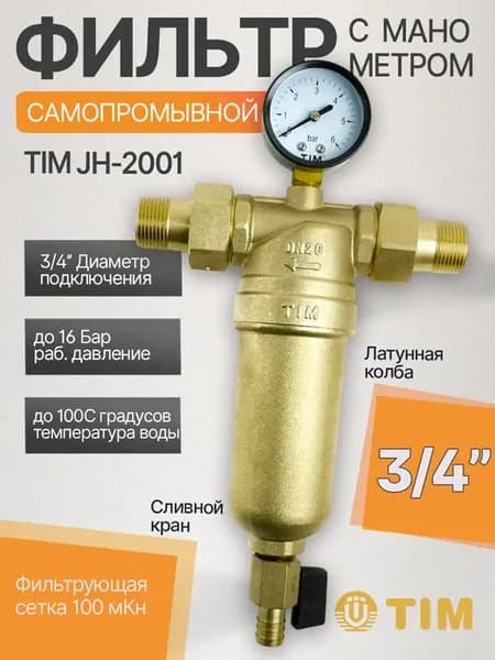 Фильтр промывной механический 3 4" с манометром JH-2001