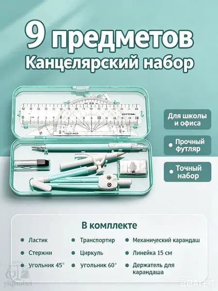 Канцелярский набор 9 предметов, линейки, транспортир, циркуль, механический карандаш для школы, прозрачный кейс