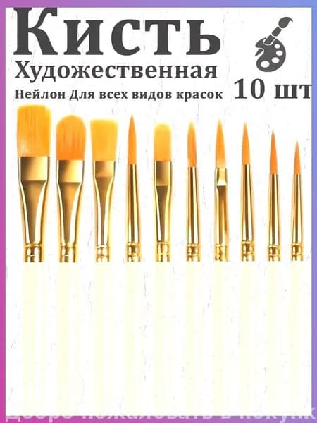 Набор кистей для рисования Ассорти  № 7/0, 10 шт.