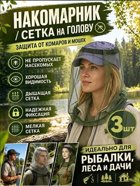 Антимоскитная сетка для головы, набор 3 шт. (черный, серый, хаки) - защита от комаров и солнца для рыбалки, походов и отдыха на природе