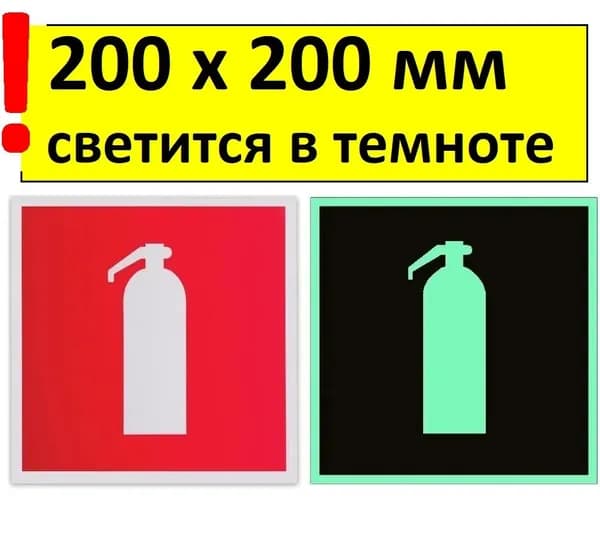 Наклейка Огнетушитель, фотолюминесцентный, 1 штука, 200х200 мм