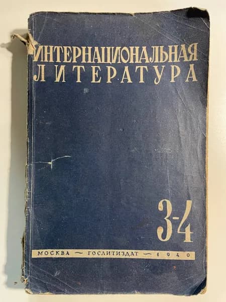 Интернациональная литература № 3-4