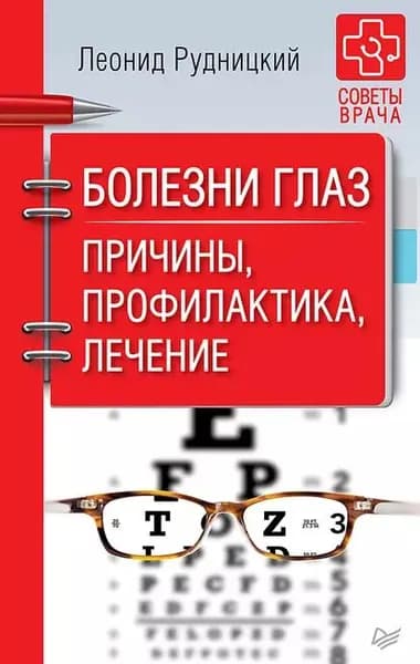 Болезни глаз. Причины, профилактика, лечение | Рудницкий Леонид Витальевич | Электронная книга