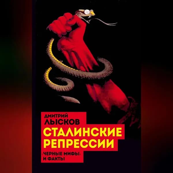 Сталинские репрессии. Черные мифы и факты | Лысков Дмитрий Юрьевич | Электронная аудиокнига