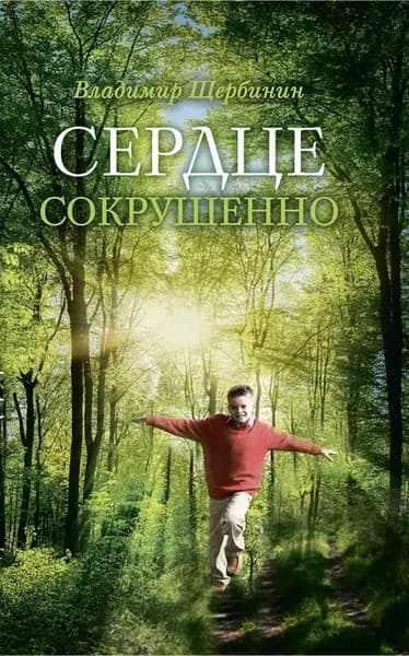 Сердце сокрушенно | Щербинин Владимир И. | Электронная книга