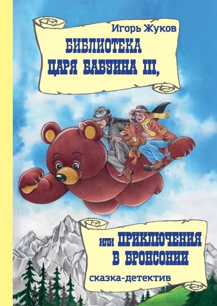 Библиотека царя Бабуина III, или Приключения в Бронсонии | Жуков Игорь Аркадьевич