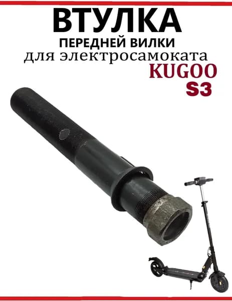 Втулка на переднюю вилку для самоката Kugoo S3