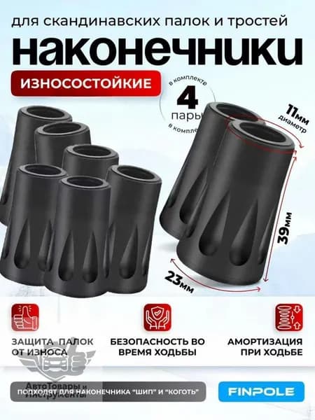 Наконечники для палок