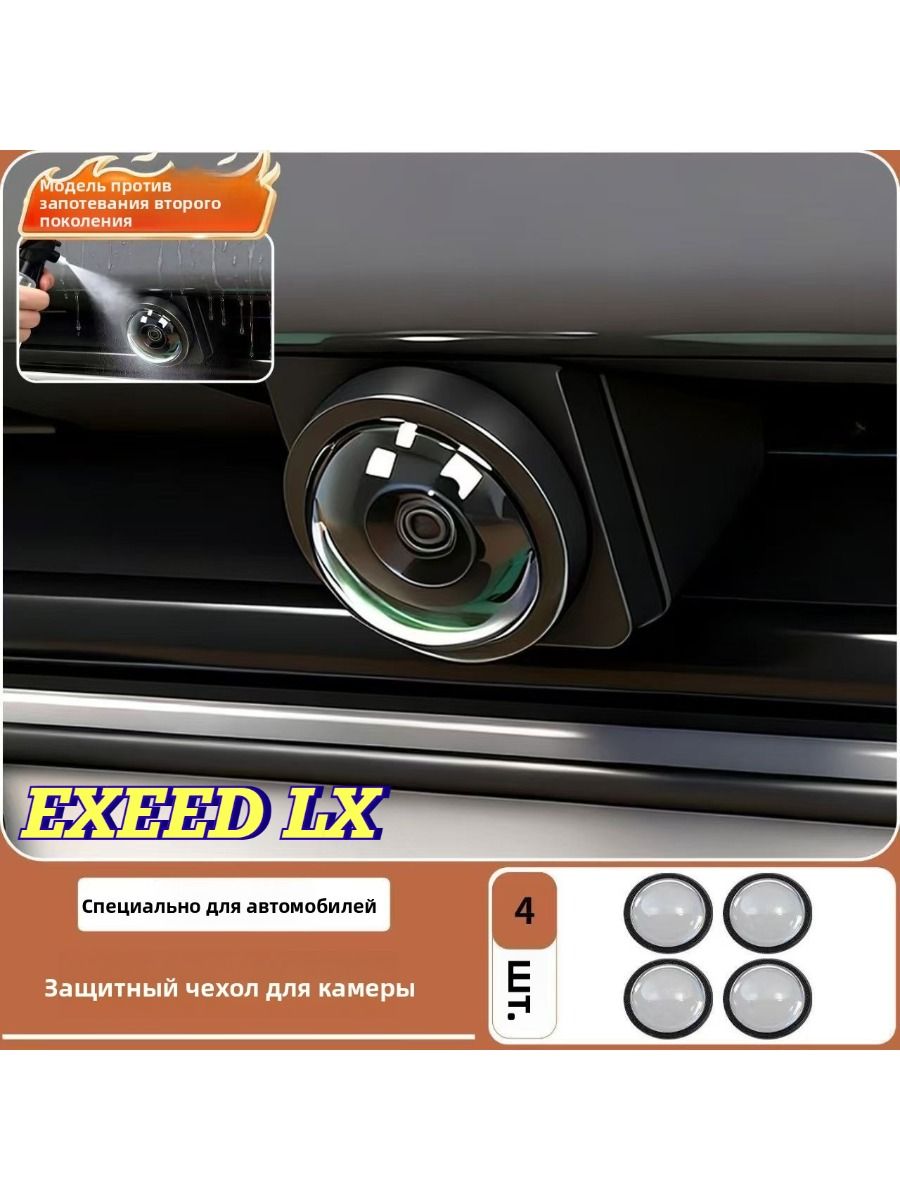 EXEED LX Крышка для камеры заднего вида, 4 шт, защита от дождя и снега