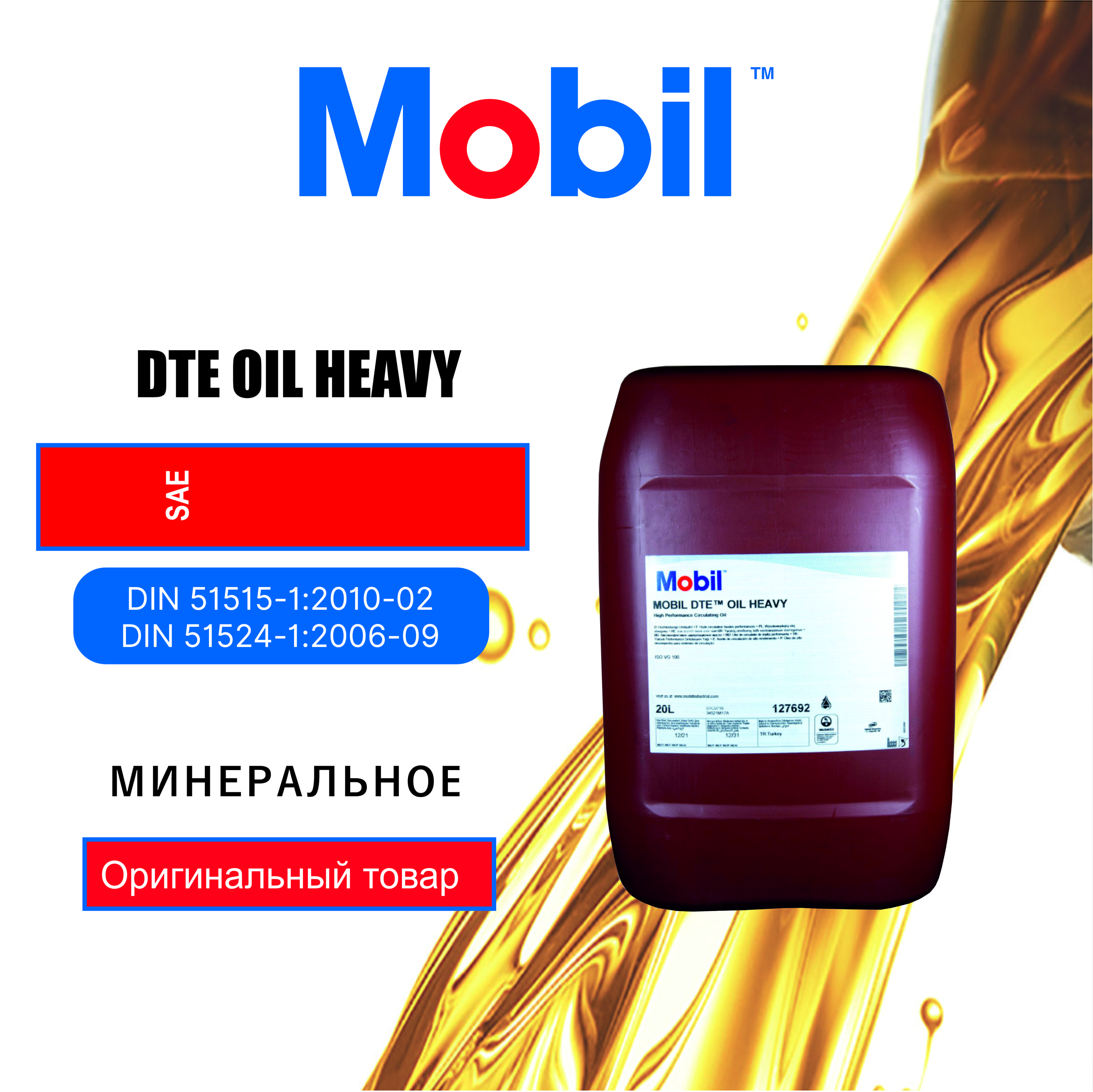Циркуляционное масло Mobil DTE Oil Heavy (20л)