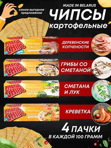 Мега Чипсы Картофельные Микс 4 шт по 100 грамм