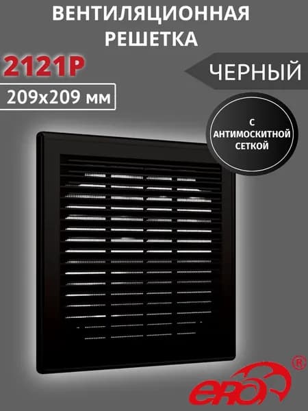 Решетка вентиляционная 2121Р сетка разъемная 209х209 пластик ERA черный
