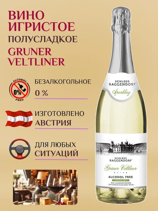 Вино игристое безалкогольное Gruner Veltliner 0,75л