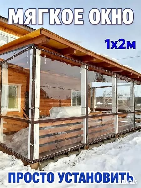 Мягкое окно/ , размер 1м * 2м ,коричневая окантовка , люверсы