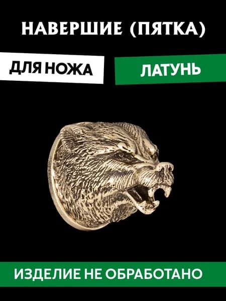 Навершие (пятка) для сборки ножа из латуни