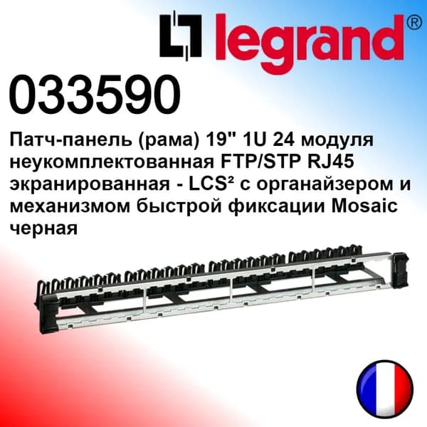 Legrand 033590. Патч-панель Legrand 24 модуля 19" 1U не укомплектованная FTP/STP RJ45 экранированная - LCS2