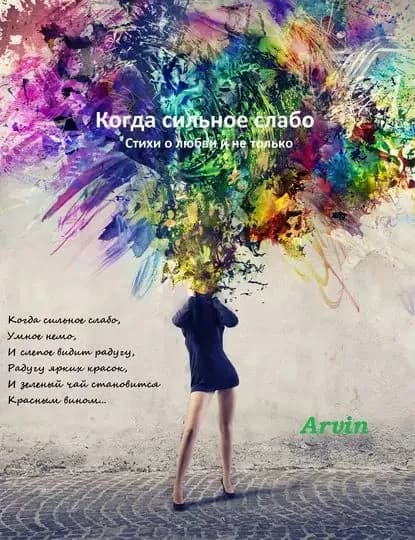 Когда сильное слабо | Arvin | Электронная книга