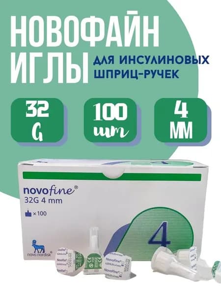 Иглы для шприц-ручки Novofine (НовоФайн) 32G, 0,23/0,25 мм x 4 мм, 100 шт/упак.