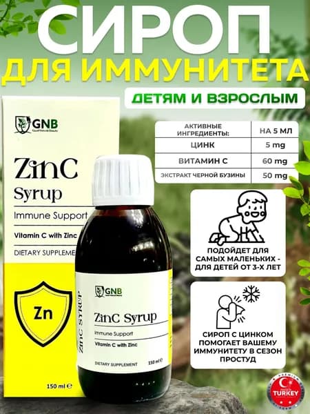 Цинк бисглицинат (хелат), экстракт черной бузины, (самбукус) витамин С. Сироп для детей. Турция