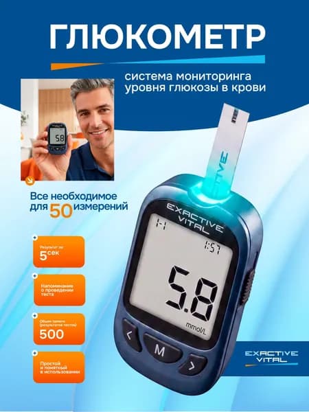 Глюкометр Exactive Vital с тест-полосками 50 шт и ланцетами 50 шт