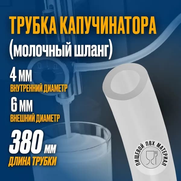 Трубка капучинатора. Молочный шланг. 380мм