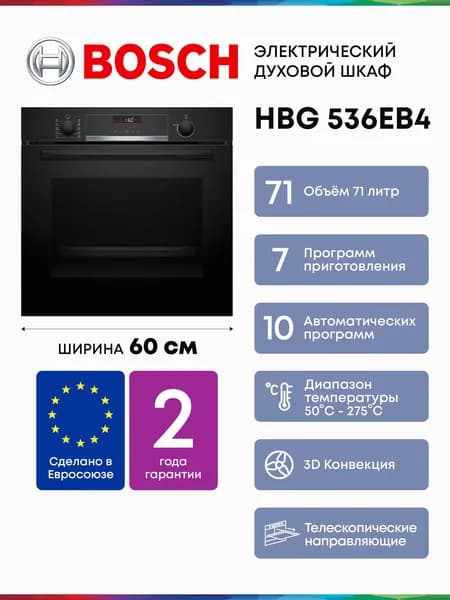 Bosch  духовой шкаф HBG 536EB4 Serie 6, Объём 71 литр, Гриль, Конвекция, 8 Режимов, 10 автопрограмм, Каталитическая очистка задней стенки Тройное стекло дверцы, Доводчик дверцы, Телескопические направляющие, Утапливаемые переключатели, Очистка паром, Таймер с отключением, 60 см