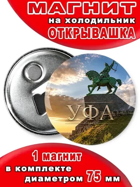 Магнит открывашка "Уфа". 1 шт диаметром 75 мм