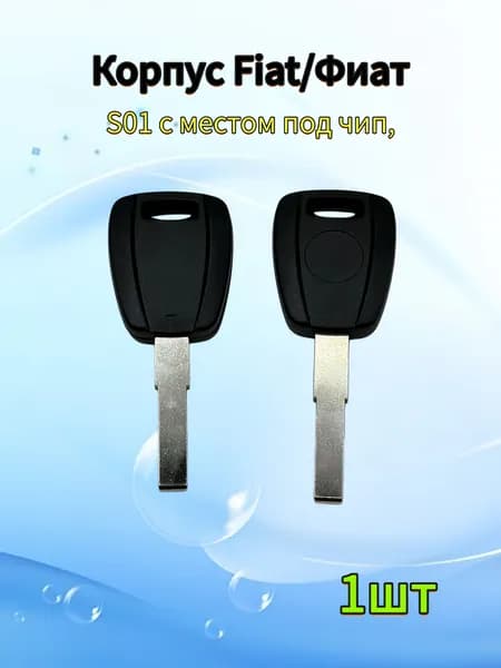 Корпус ключа зажигания автомобиля, для Fiat, S01, с местом под чип, 1шт