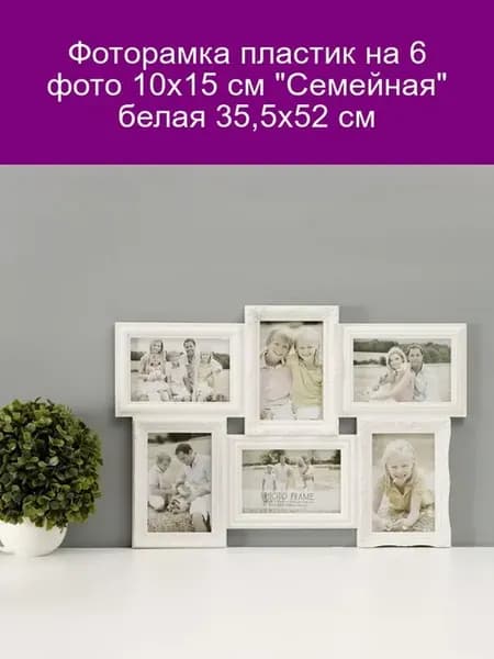 Фоторамка "Семейная" 6 фото 10х15 белая 35 5х52
