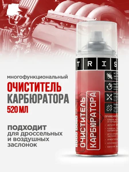 Очиститель карбюратора и дроссельной заслонки многофункциональный 520 мл TRIS для смывки масляных и углеродистых загрязнений