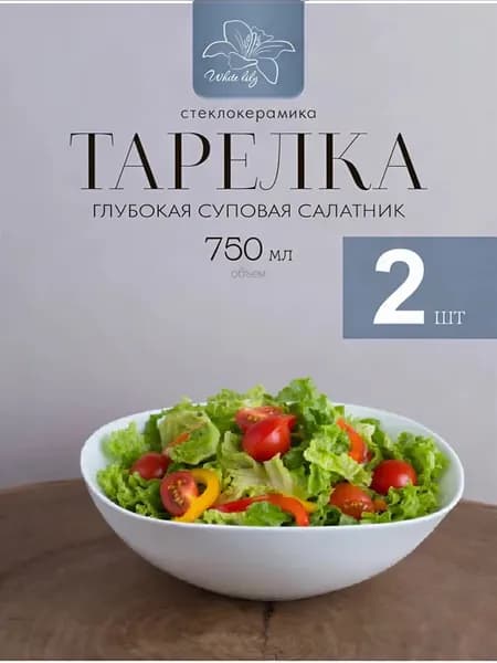 Тарелка глубокая суповая 750 мл Белая квадратная, 2 шт