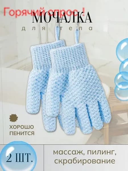 Мочалка перчатки для душа 2 штуки