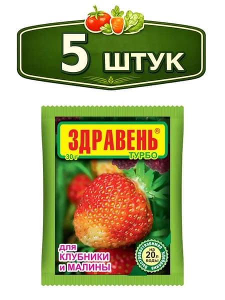 5уп. Здравень Турбо для клубники, малины 30г Ваше хозяйство