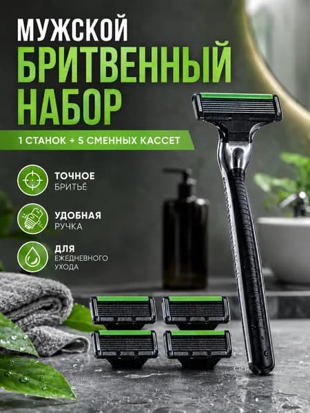 Набор мужской бритвы для классического бритья с аксессуарами